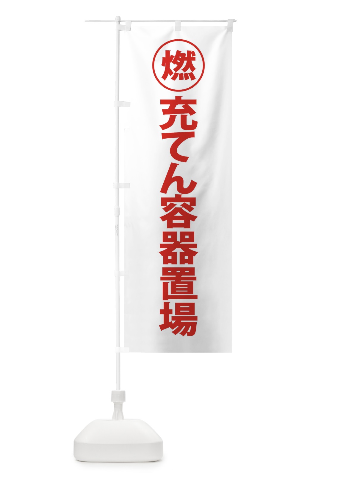 のぼり 充てん容器置場・工場・工事現場 のぼり旗 31PP(デザイン【C】)