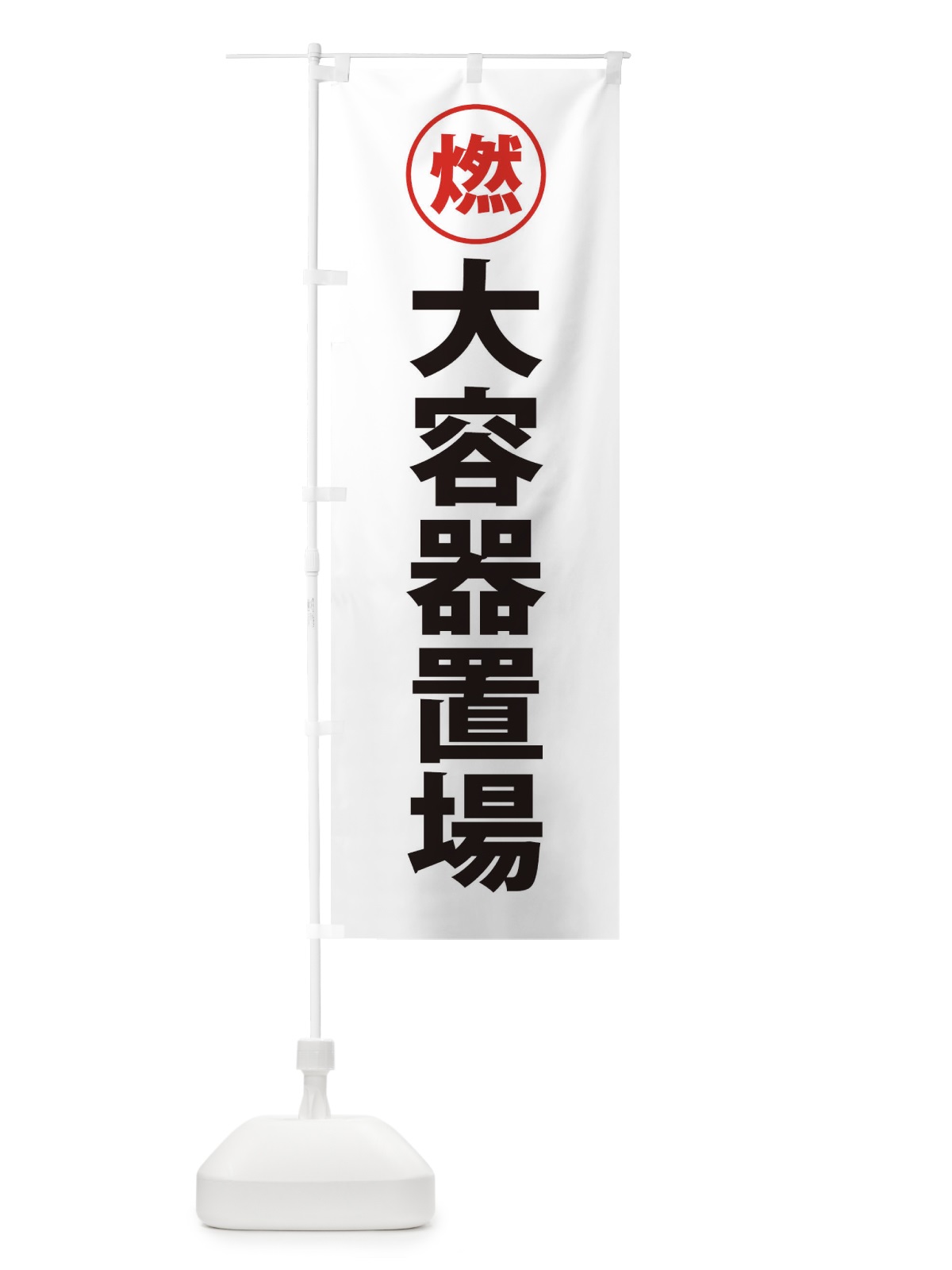 のぼり 大容器置場工事現場・工場・工事現場 のぼり旗 31PR(デザイン【A】)