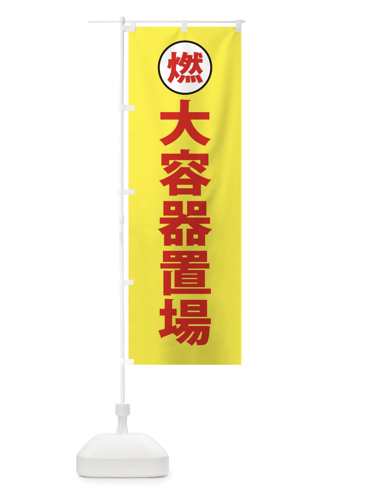 のぼり 大容器置場工事現場・工場・工事現場 のぼり旗 31PR(デザイン【B】)