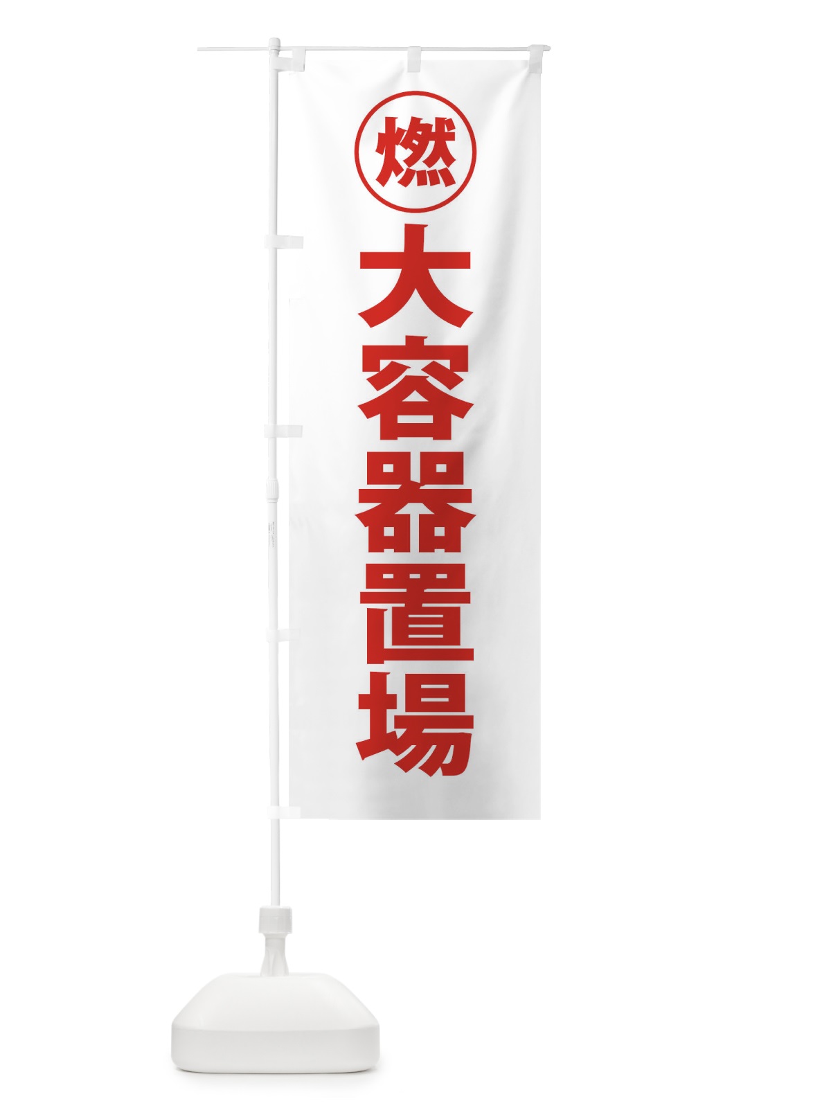 のぼり 大容器置場工事現場・工場・工事現場 のぼり旗 31PR(デザイン【C】)