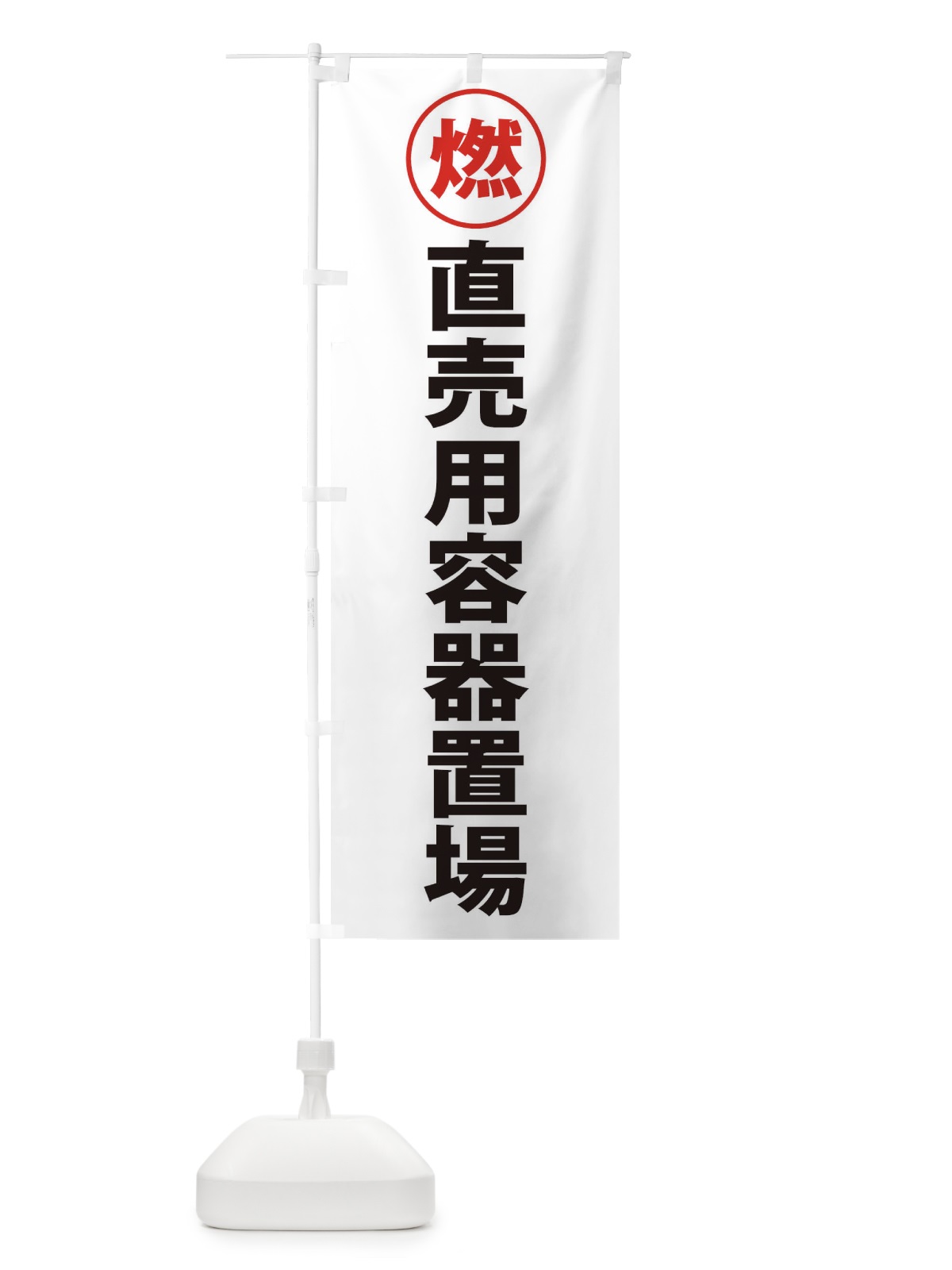 のぼり 直売用容器置場・工場・工事現場 のぼり旗 31PS(デザイン【A】)