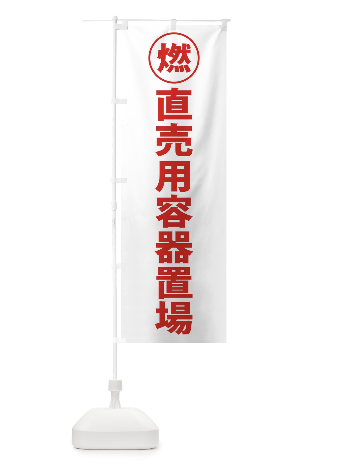 のぼり 直売用容器置場・工場・工事現場 のぼり旗 31PS(デザイン【C】)