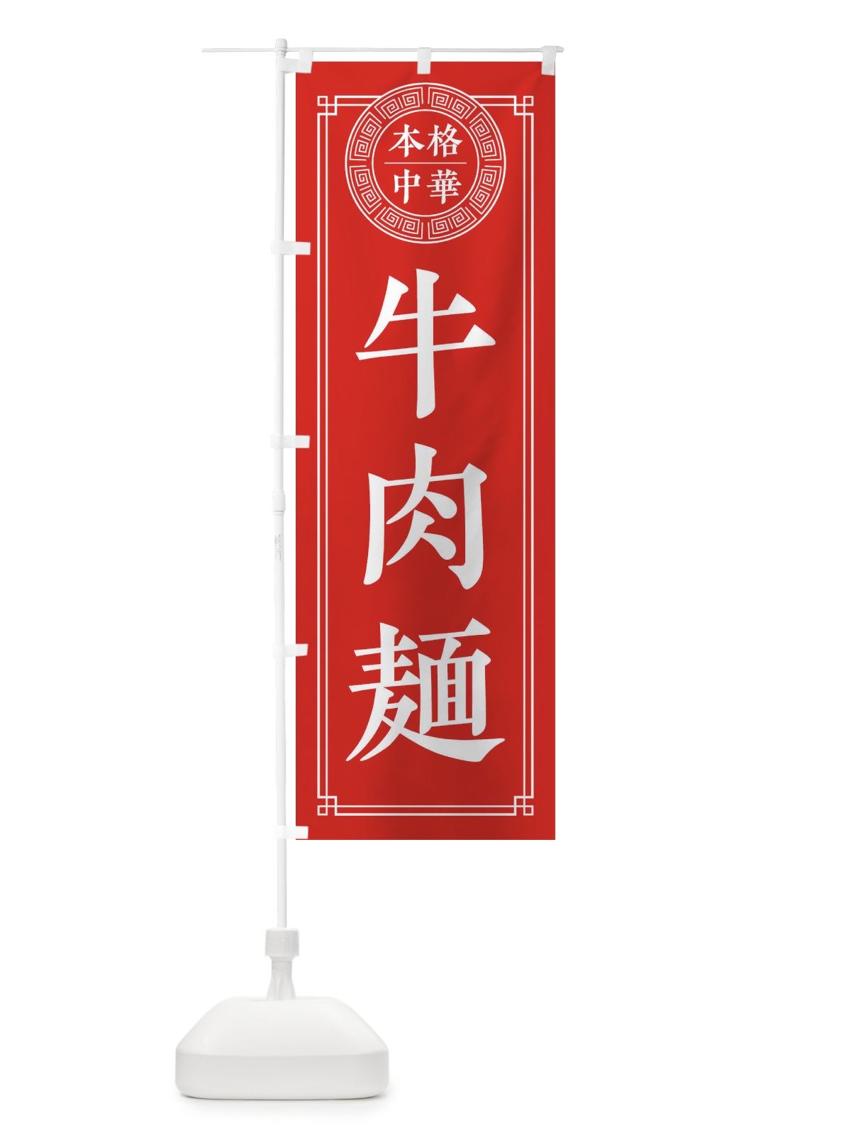 のぼり 牛肉麺・シンプル のぼり旗 31PX(デザイン【A】)