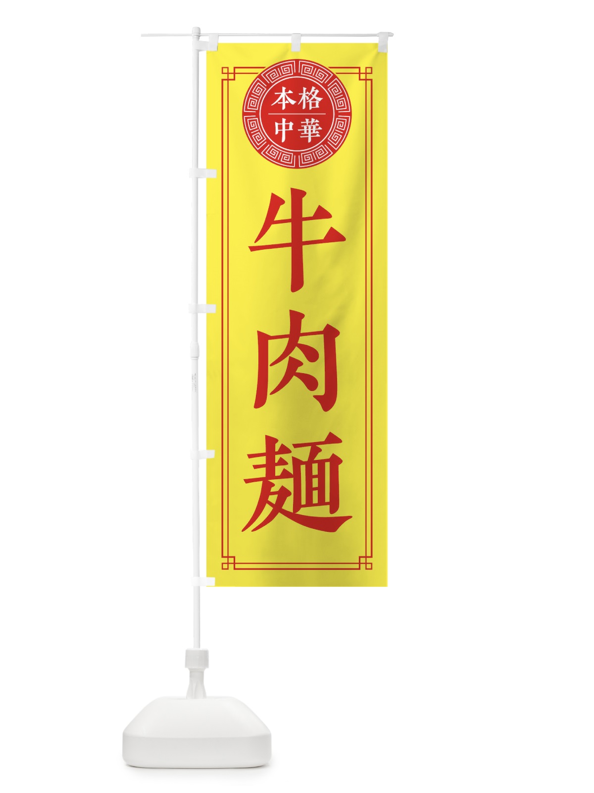 のぼり 牛肉麺・シンプル のぼり旗 31PX(デザイン【B】)