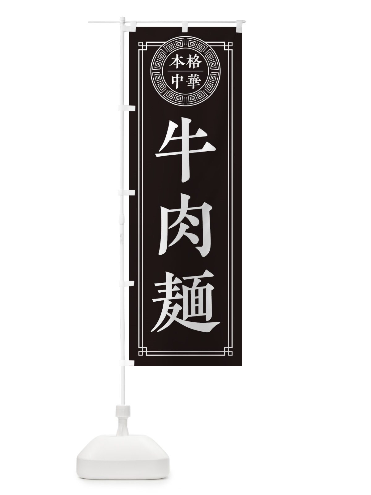 のぼり 牛肉麺・シンプル のぼり旗 31PX(デザイン【C】)