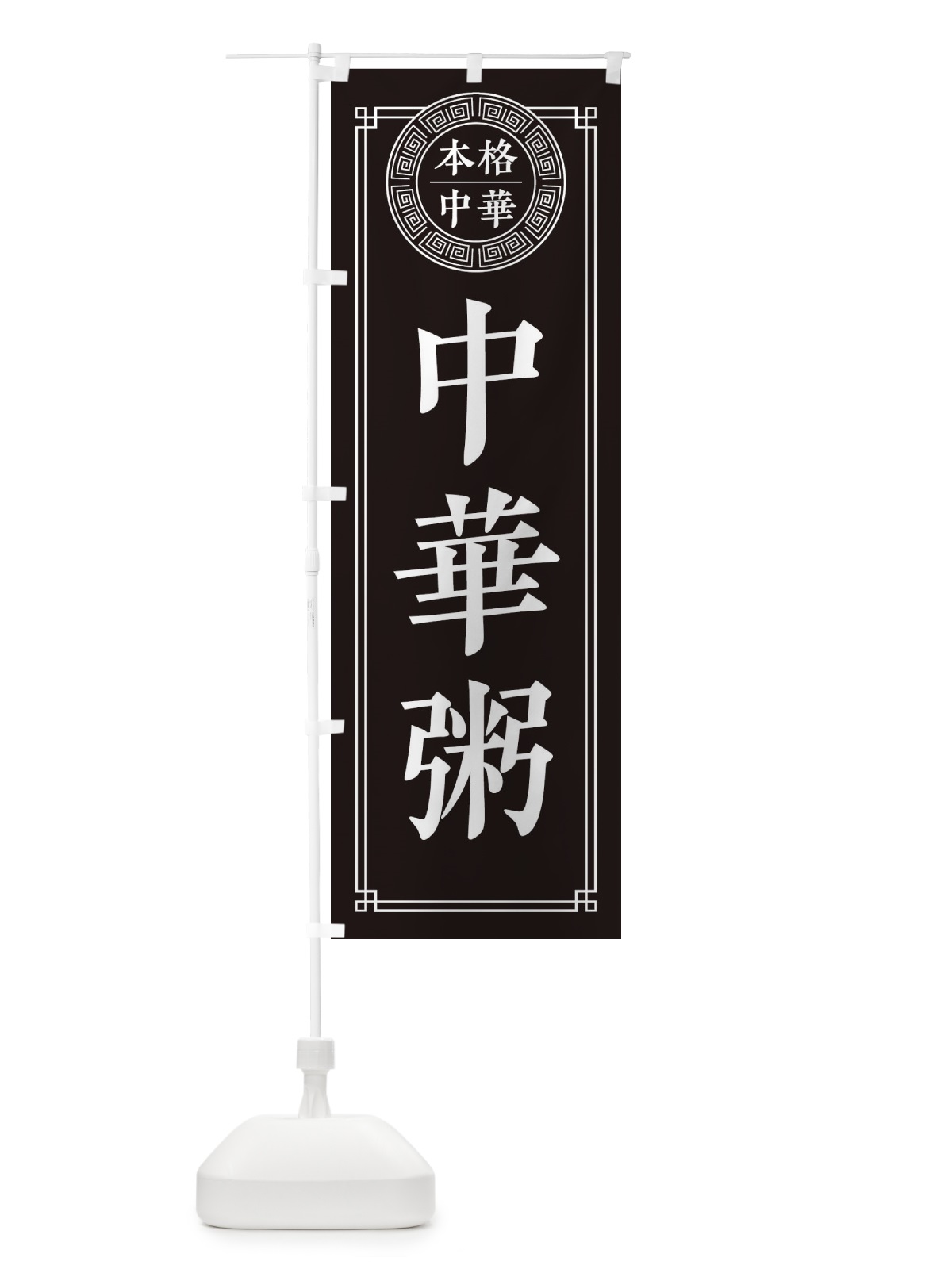 のぼり 中華がゆ・シンプル・中華 のぼり旗 31PY(デザイン【C】)