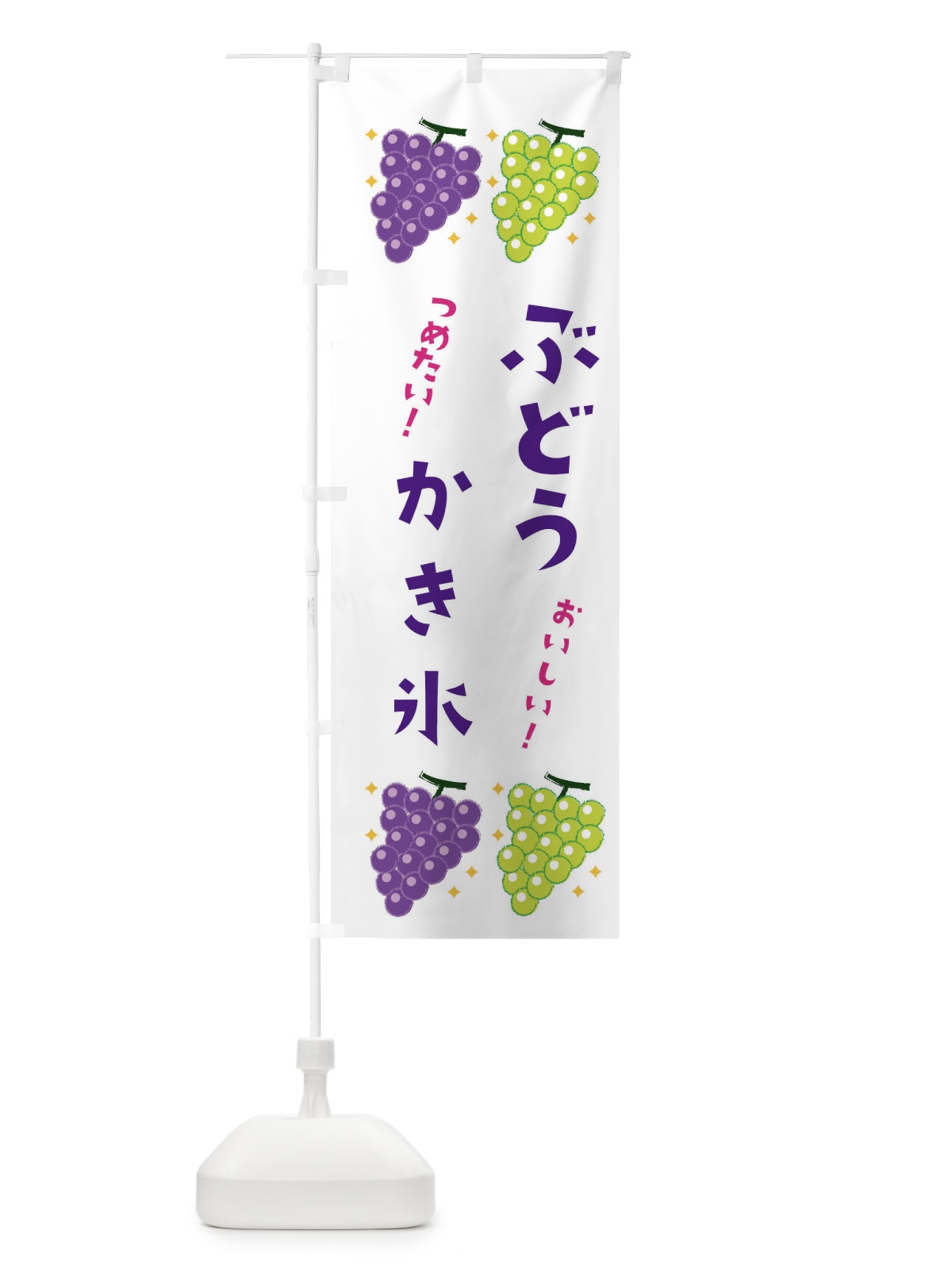 のぼり ぶどうかき氷・ブドウ・葡萄 のぼり旗 31R3(デザイン【A】)