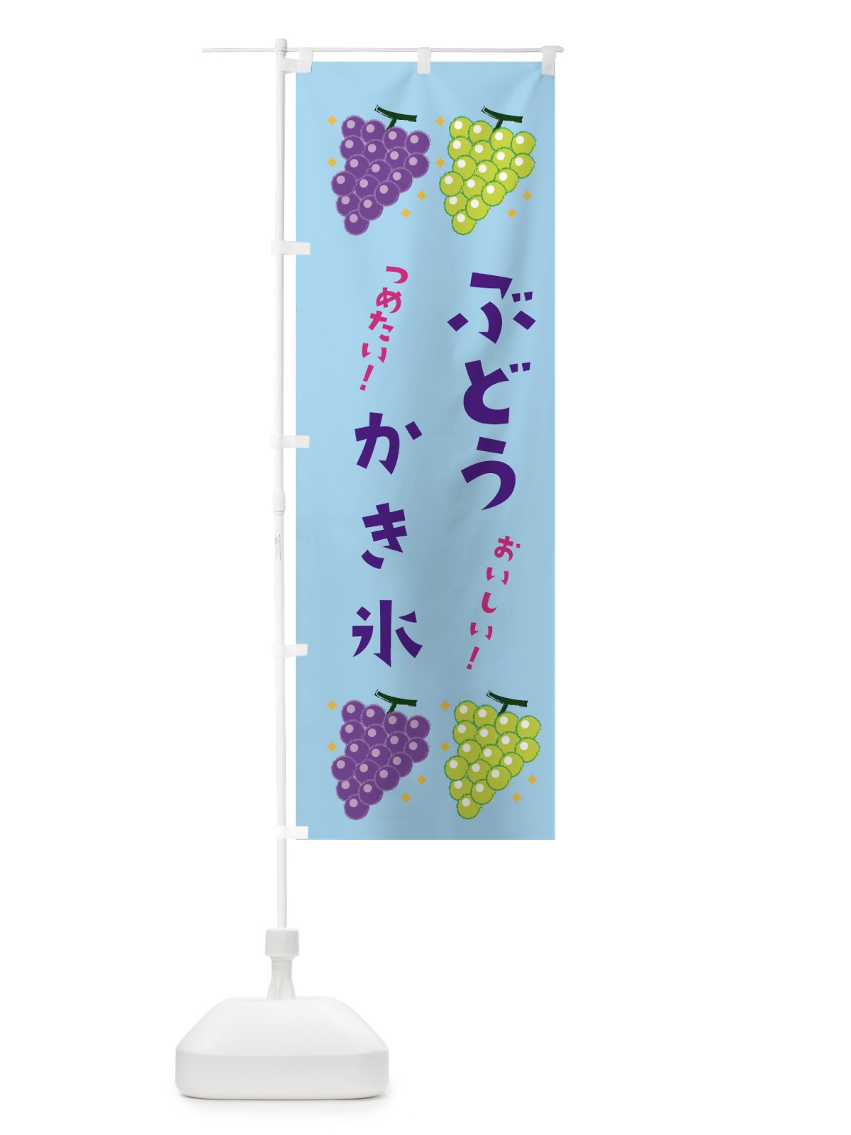 のぼり ぶどうかき氷・ブドウ・葡萄 のぼり旗 31R3(デザイン【B】)
