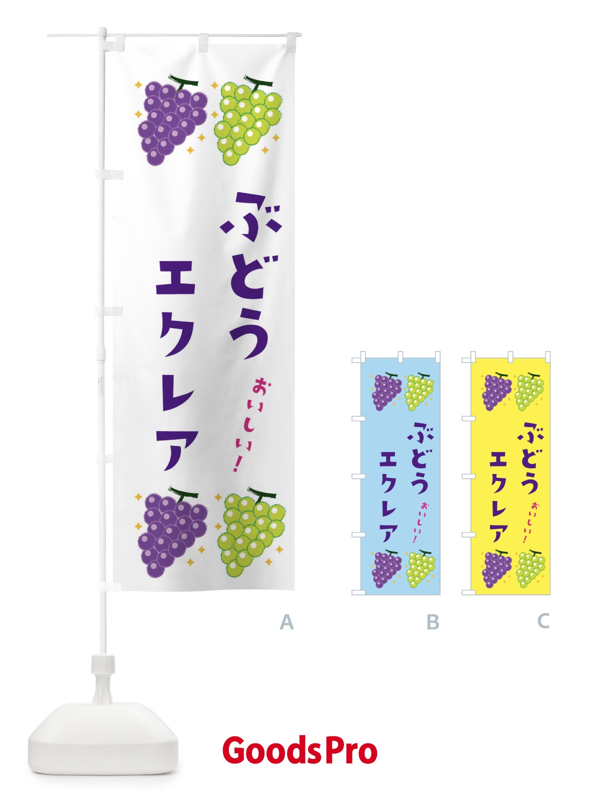 のぼり ぶどうエクレア・ブドウ・葡萄 のぼり旗 31R5