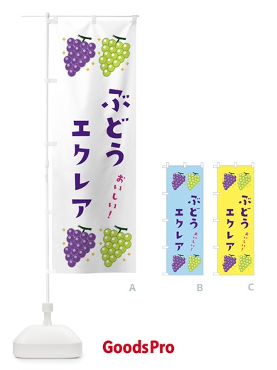 のぼり ぶどうエクレア・ブドウ・葡萄 のぼり旗 31R5