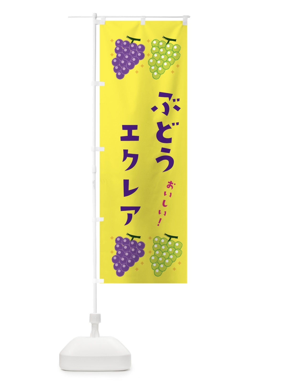 のぼり ぶどうエクレア・ブドウ・葡萄 のぼり旗 31R5(デザイン【C】)