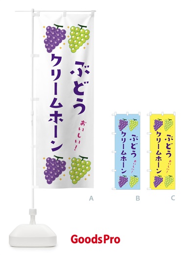 のぼり ぶどうクリームホーン・ブドウ・葡萄 のぼり旗 31R9