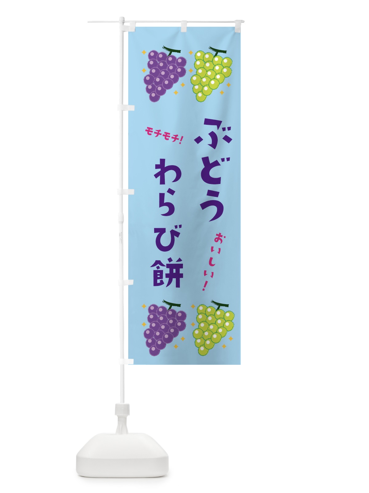 のぼり ぶどうわらび餅・ブドウ・葡萄 のぼり旗 31RA(デザイン【B】)