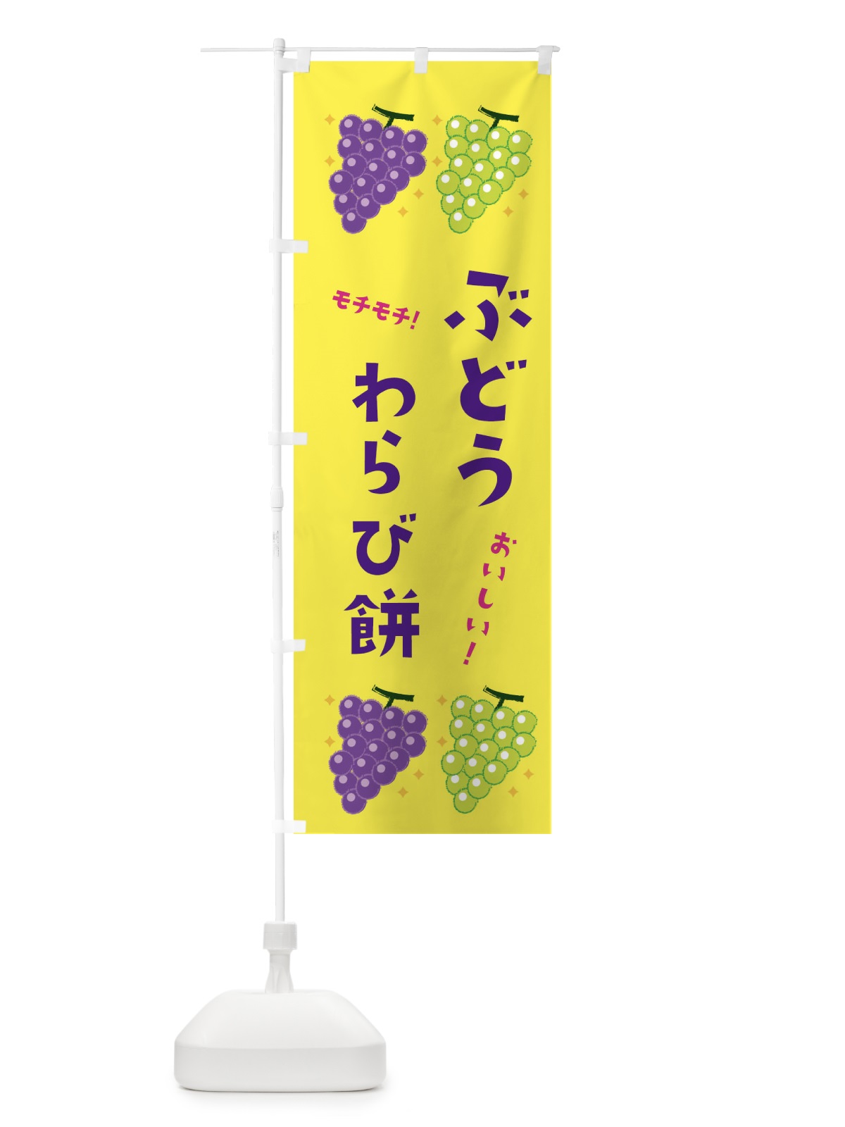 のぼり ぶどうわらび餅・ブドウ・葡萄 のぼり旗 31RA(デザイン【C】)