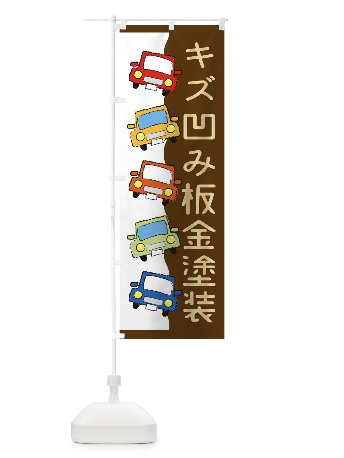 のぼり 車・キズ凹み板金塗装 のぼり旗 31RC(デザイン【B】)