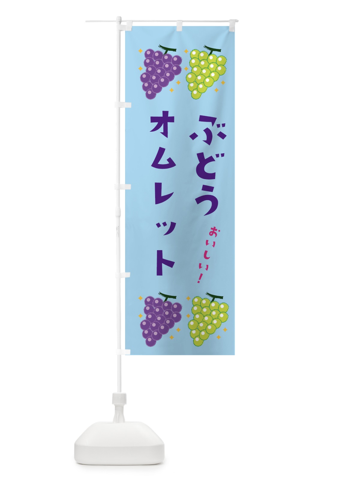 のぼり ぶどうオムレット・ブドウ・葡萄 のぼり旗 31RH(デザイン【B】)