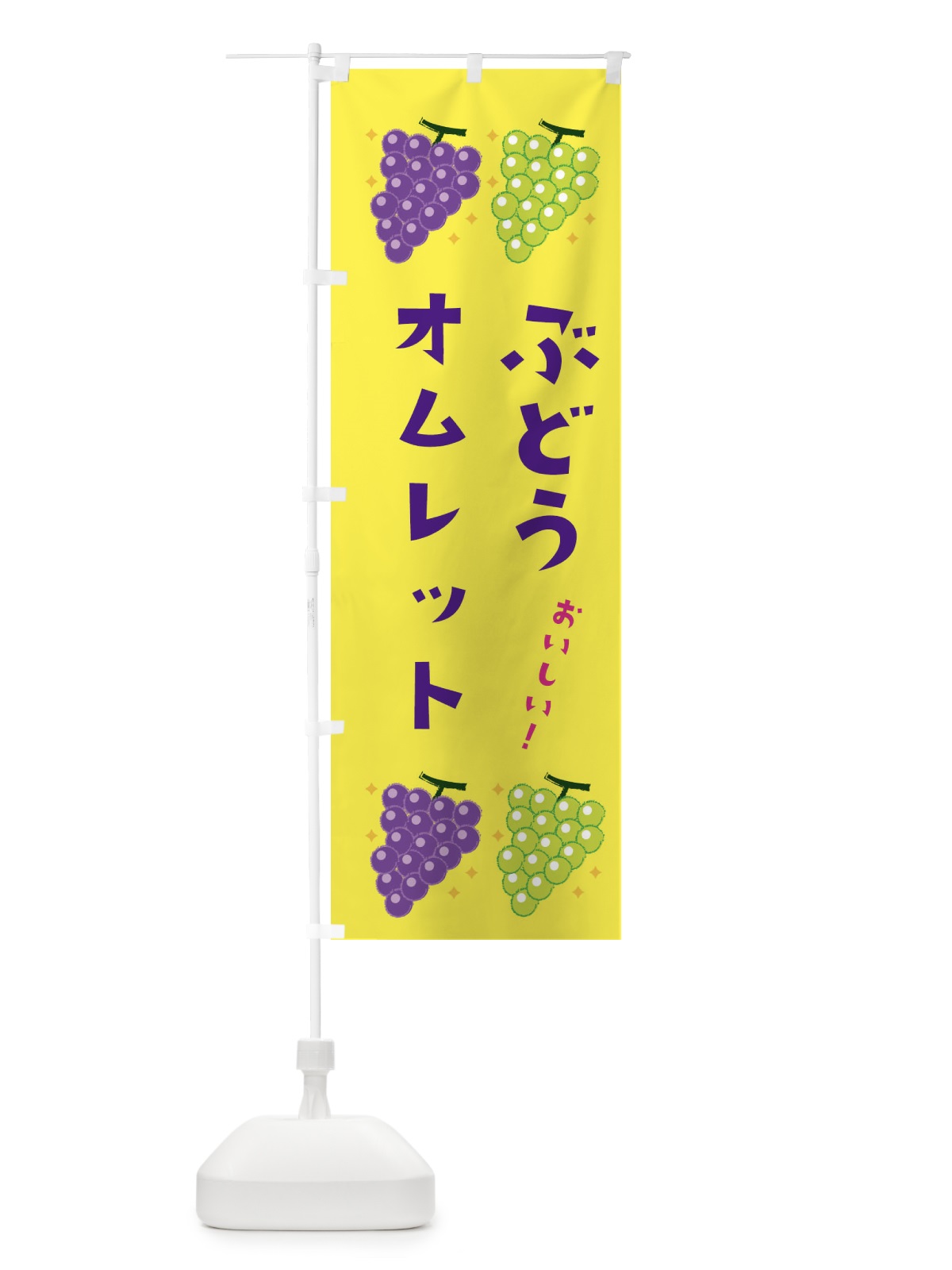 のぼり ぶどうオムレット・ブドウ・葡萄 のぼり旗 31RH(デザイン【C】)