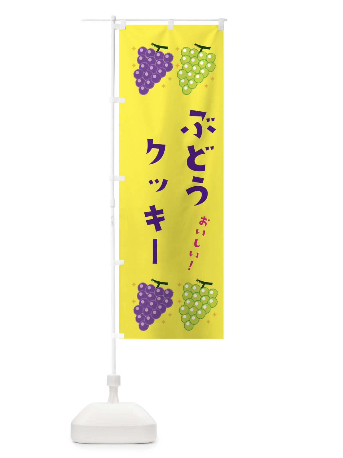 のぼり ぶどうクッキー・ブドウ・葡萄 のぼり旗 31RL(デザイン【C】)