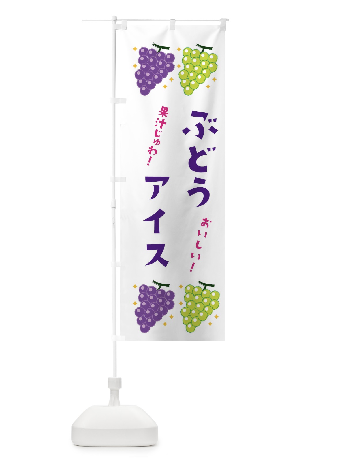 のぼり ぶどうアイス・ブドウ・葡萄 のぼり旗 31RN(デザイン【A】)