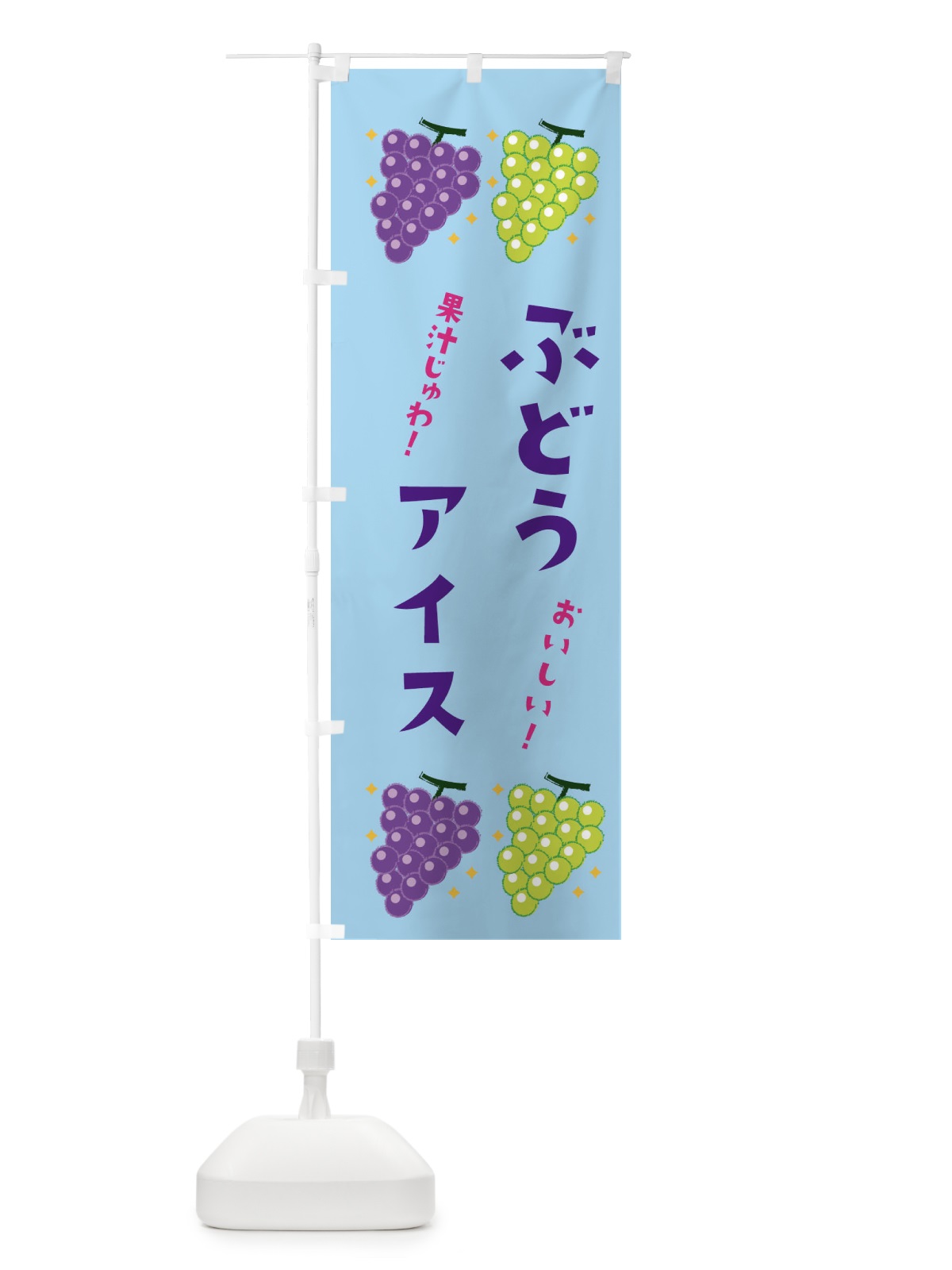 のぼり ぶどうアイス・ブドウ・葡萄 のぼり旗 31RN(デザイン【B】)