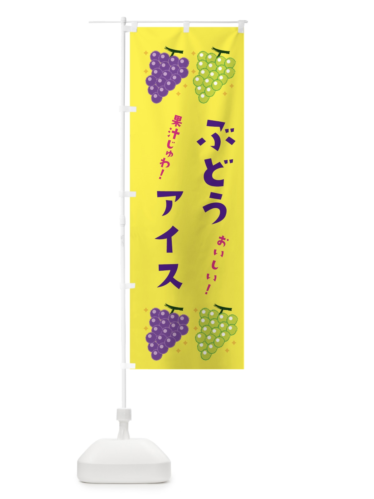 のぼり ぶどうアイス・ブドウ・葡萄 のぼり旗 31RN(デザイン【C】)