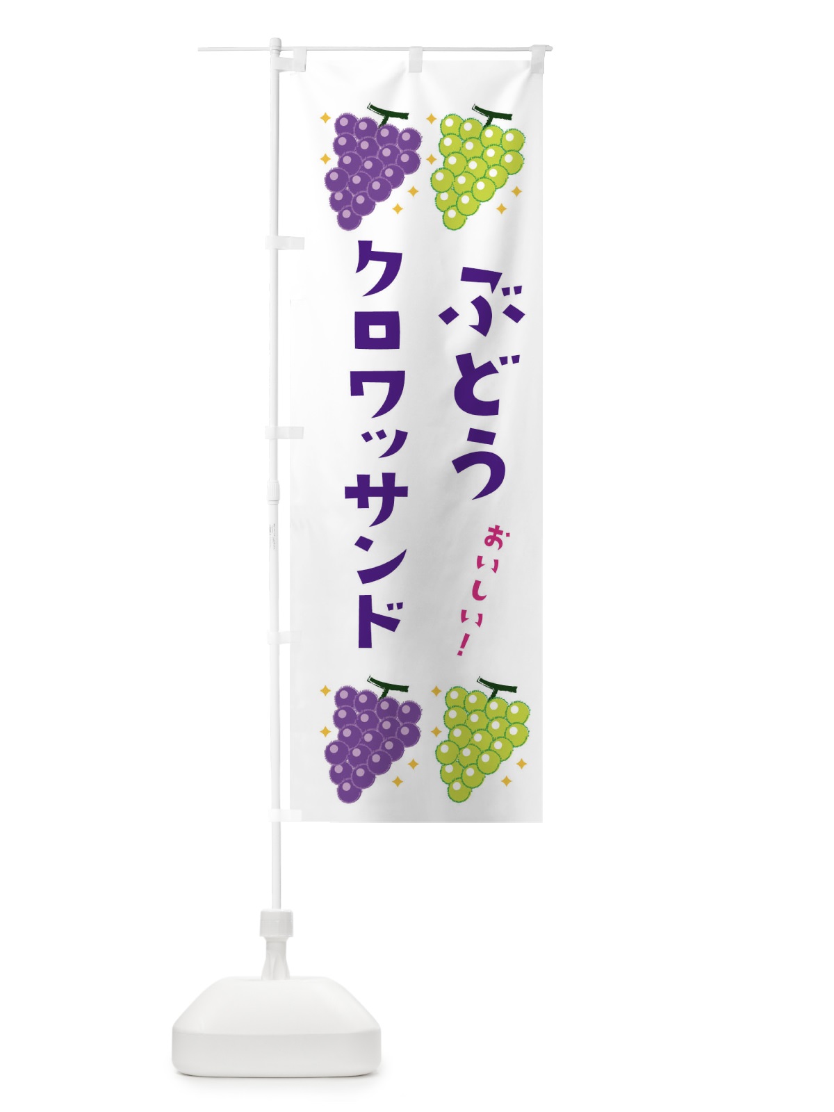 のぼり ぶどうクロワッサンド・ブドウ・葡萄 のぼり旗 31RR(デザイン【A】)