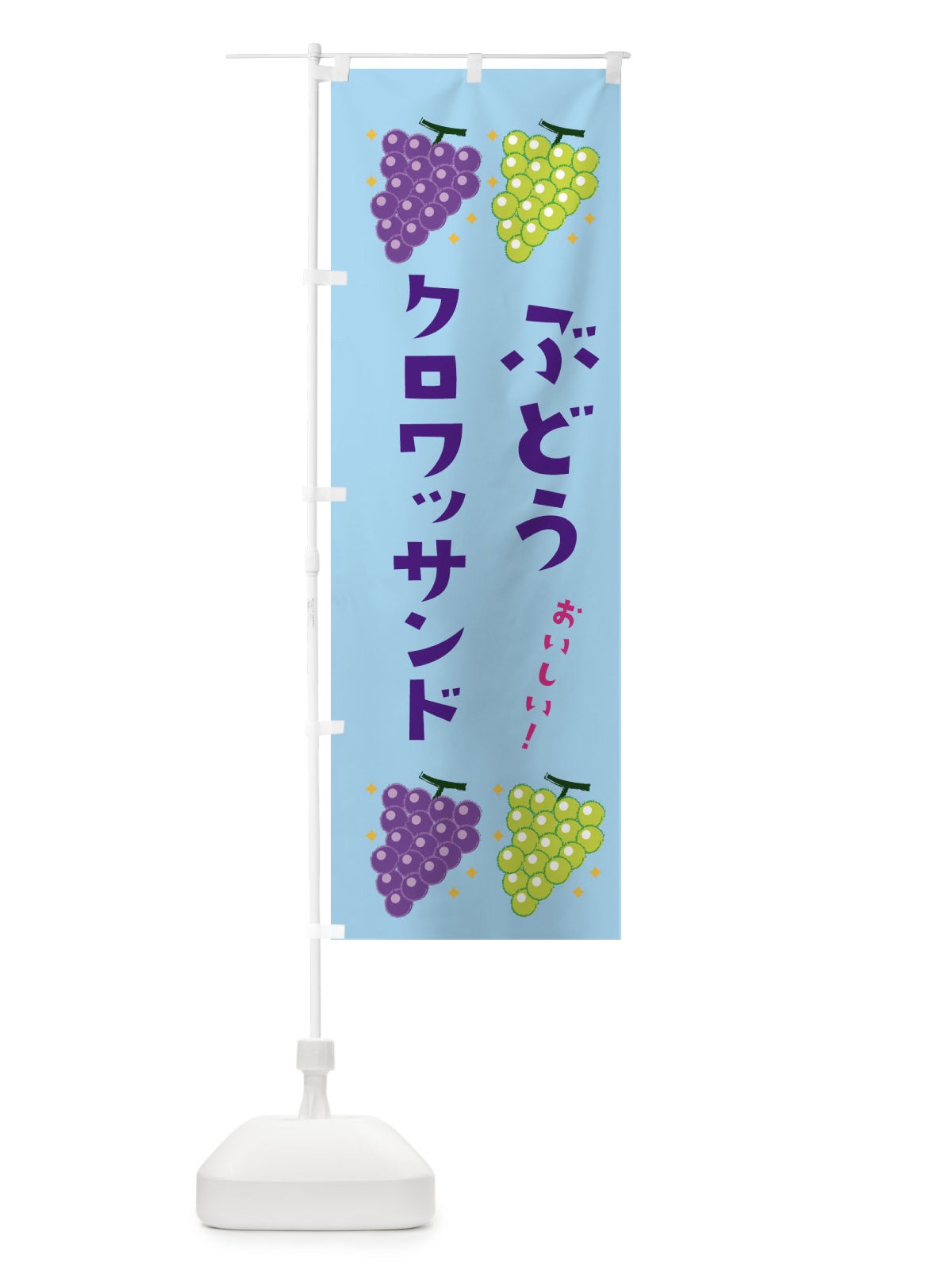 のぼり ぶどうクロワッサンド・ブドウ・葡萄 のぼり旗 31RR(デザイン【B】)