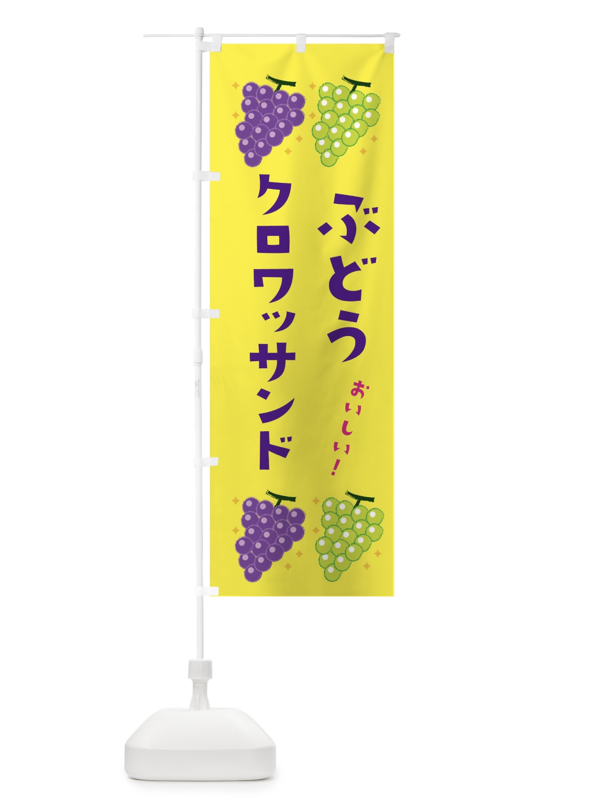 のぼり ぶどうクロワッサンド・ブドウ・葡萄 のぼり旗 31RR(デザイン【C】)