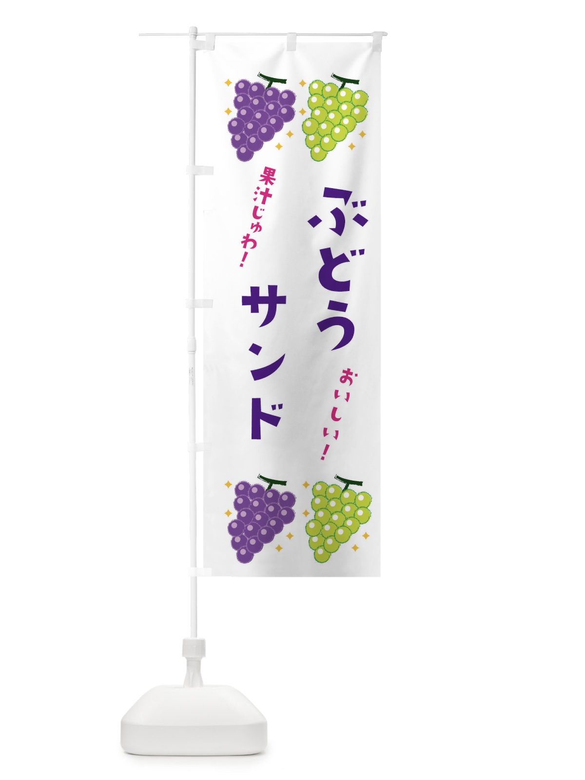 のぼり ぶどうサンド・ブドウ・葡萄 のぼり旗 31RU(デザイン【A】)