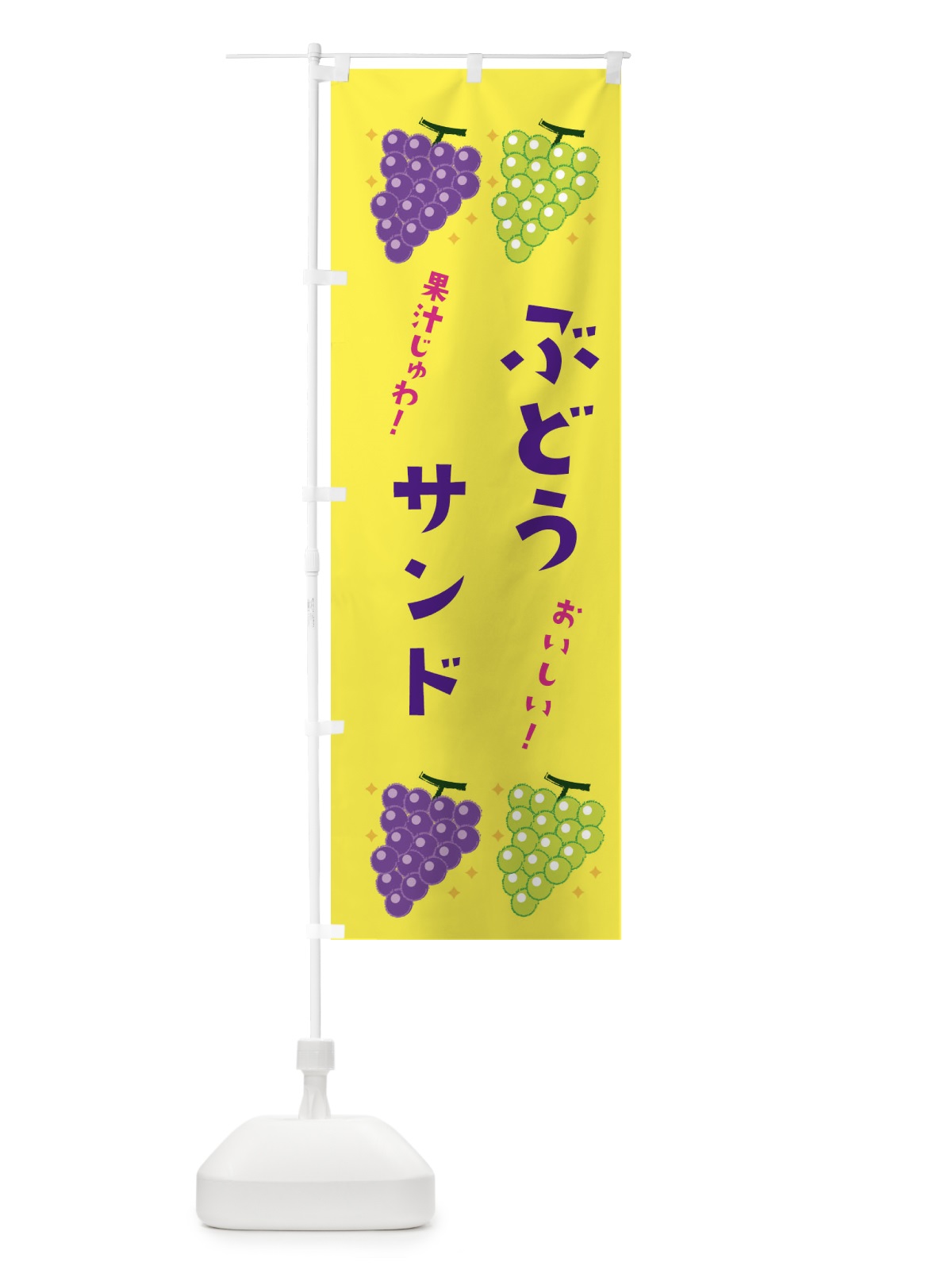 のぼり ぶどうサンド・ブドウ・葡萄 のぼり旗 31RU(デザイン【C】)