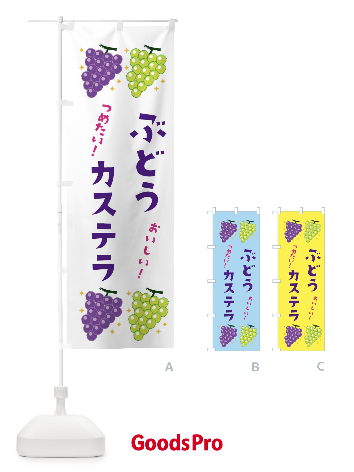 のぼり ぶどうカステラ・ブドウ・葡萄 のぼり旗 31RW