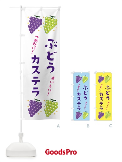 のぼり ぶどうカステラ・ブドウ・葡萄 のぼり旗 31RW