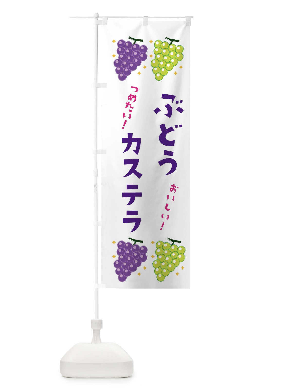 のぼり ぶどうカステラ・ブドウ・葡萄 のぼり旗 31RW(デザイン【A】)
