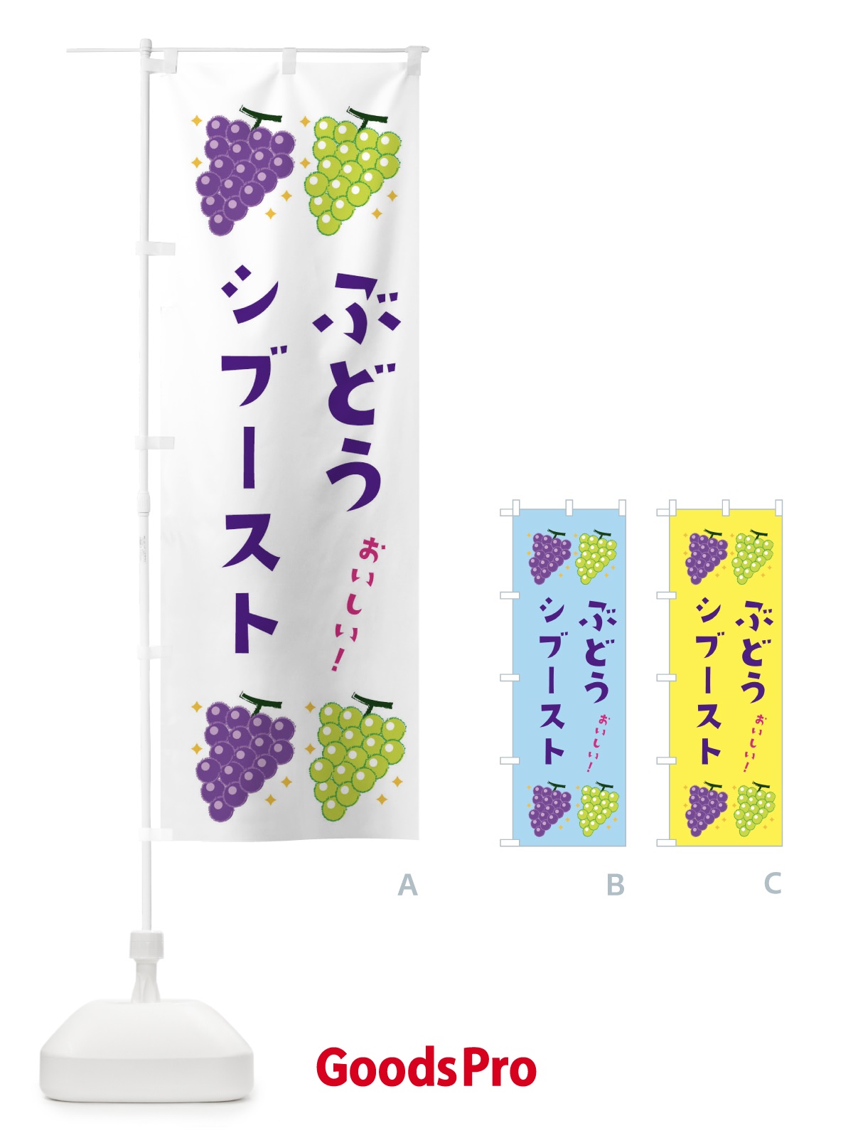 のぼり ぶどうシブースト・ブドウ・葡萄 のぼり旗 31S0