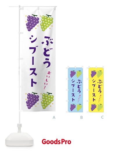 のぼり ぶどうシブースト・ブドウ・葡萄 のぼり旗 31S0