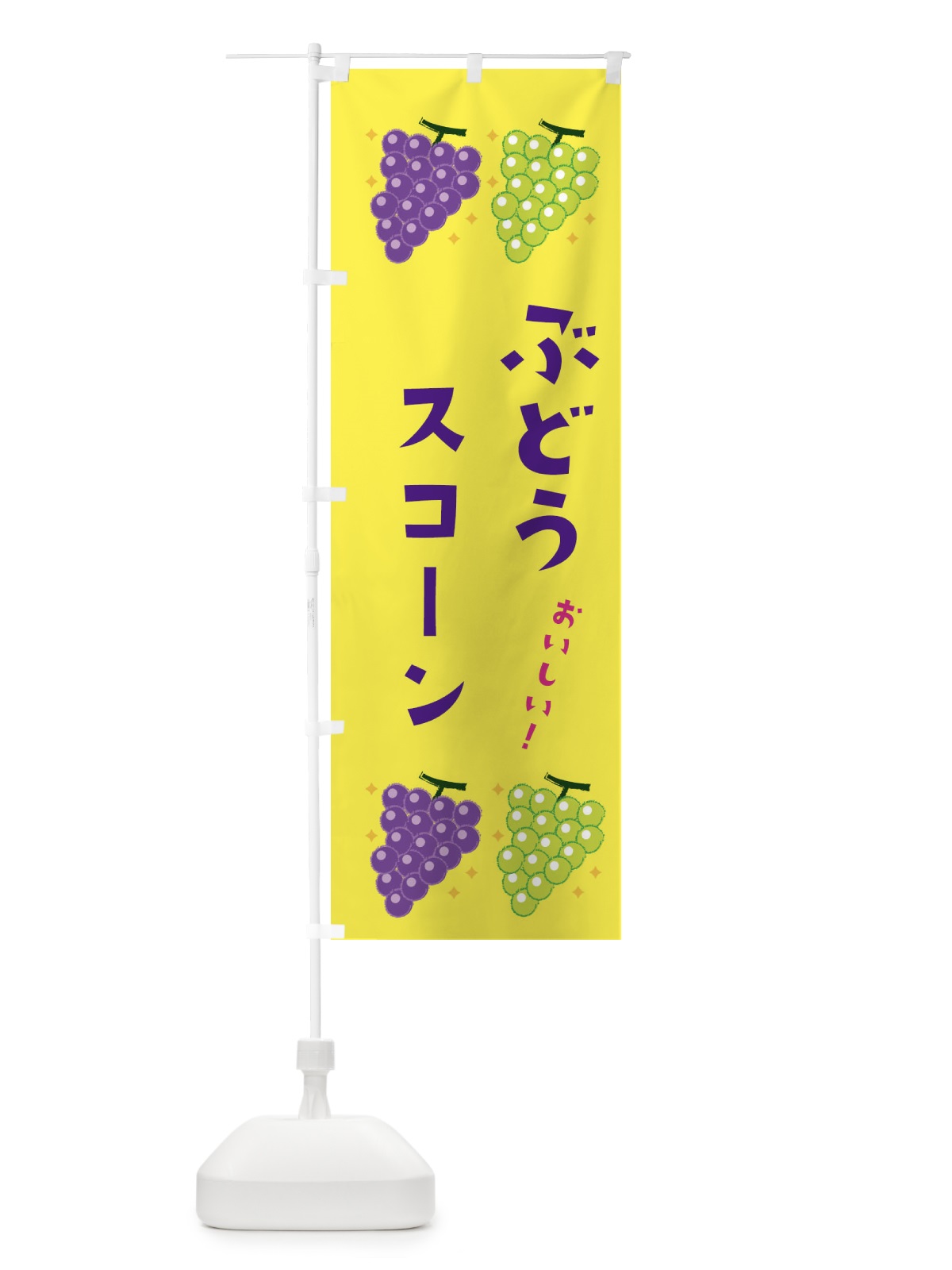 のぼり ぶどうスコーン・ブドウ・葡萄 のぼり旗 31S3(デザイン【C】)