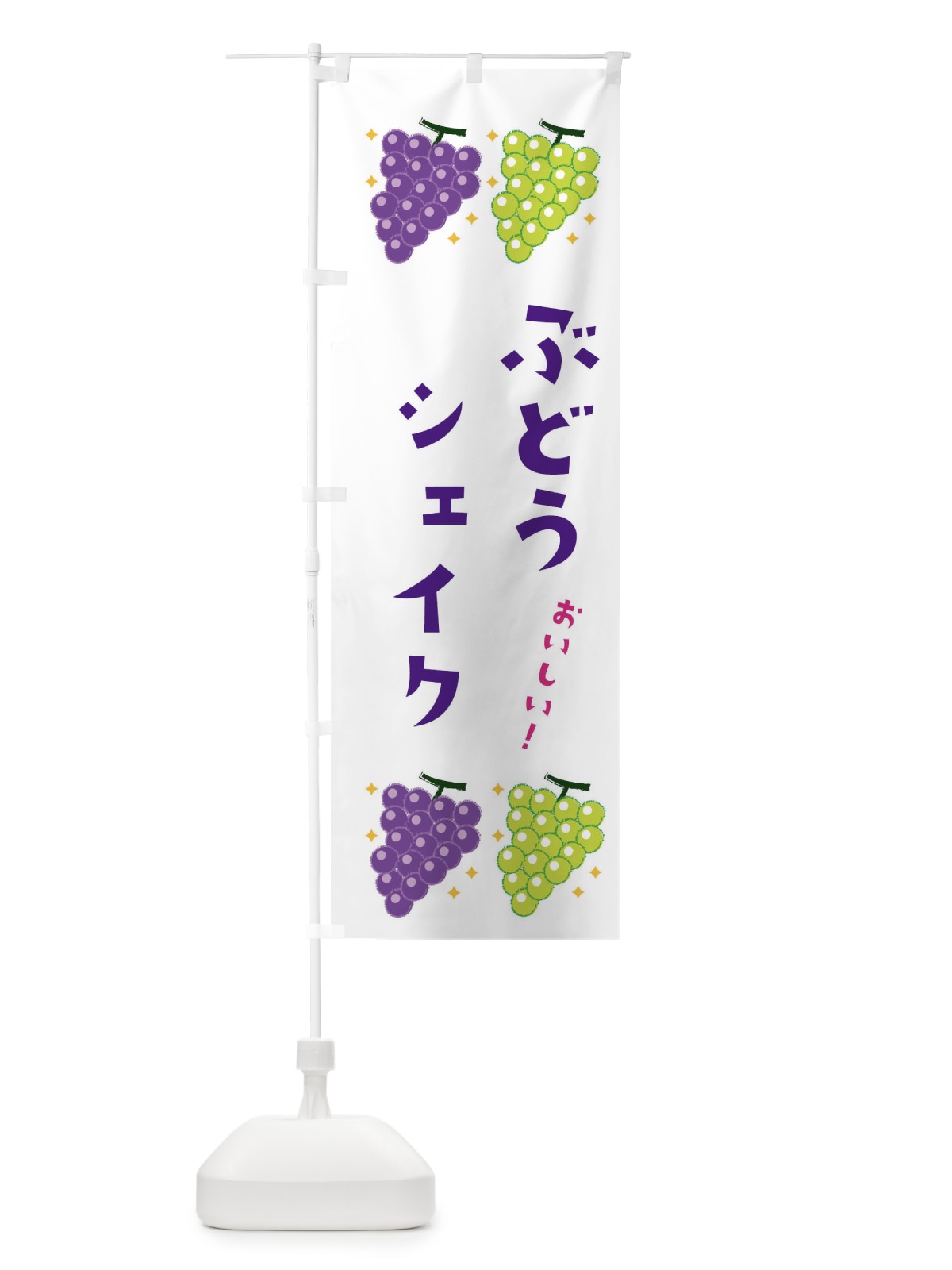 のぼり ぶどうシェイク・ブドウ・葡萄 のぼり旗 31S4(デザイン【A】)