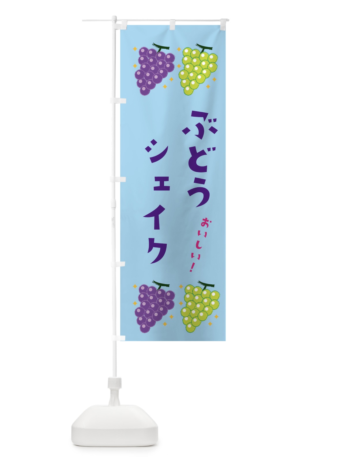 のぼり ぶどうシェイク・ブドウ・葡萄 のぼり旗 31S4(デザイン【B】)