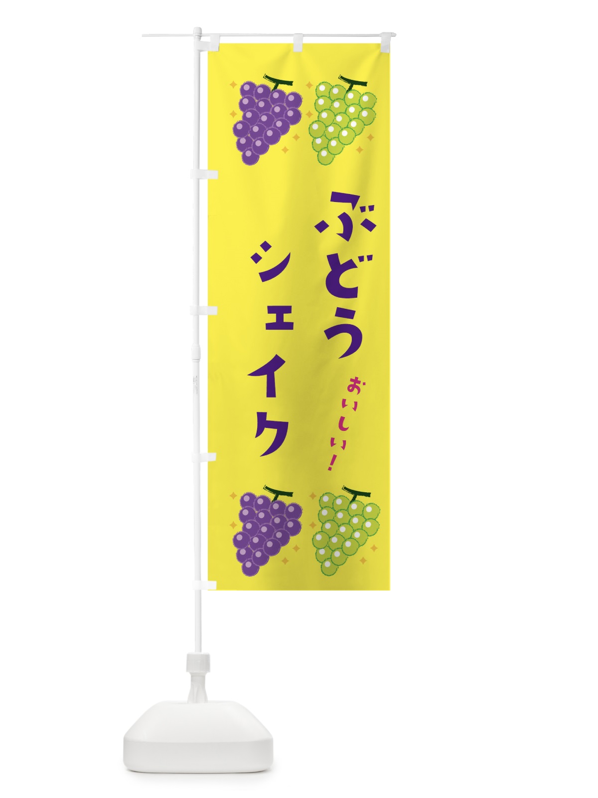 のぼり ぶどうシェイク・ブドウ・葡萄 のぼり旗 31S4(デザイン【C】)