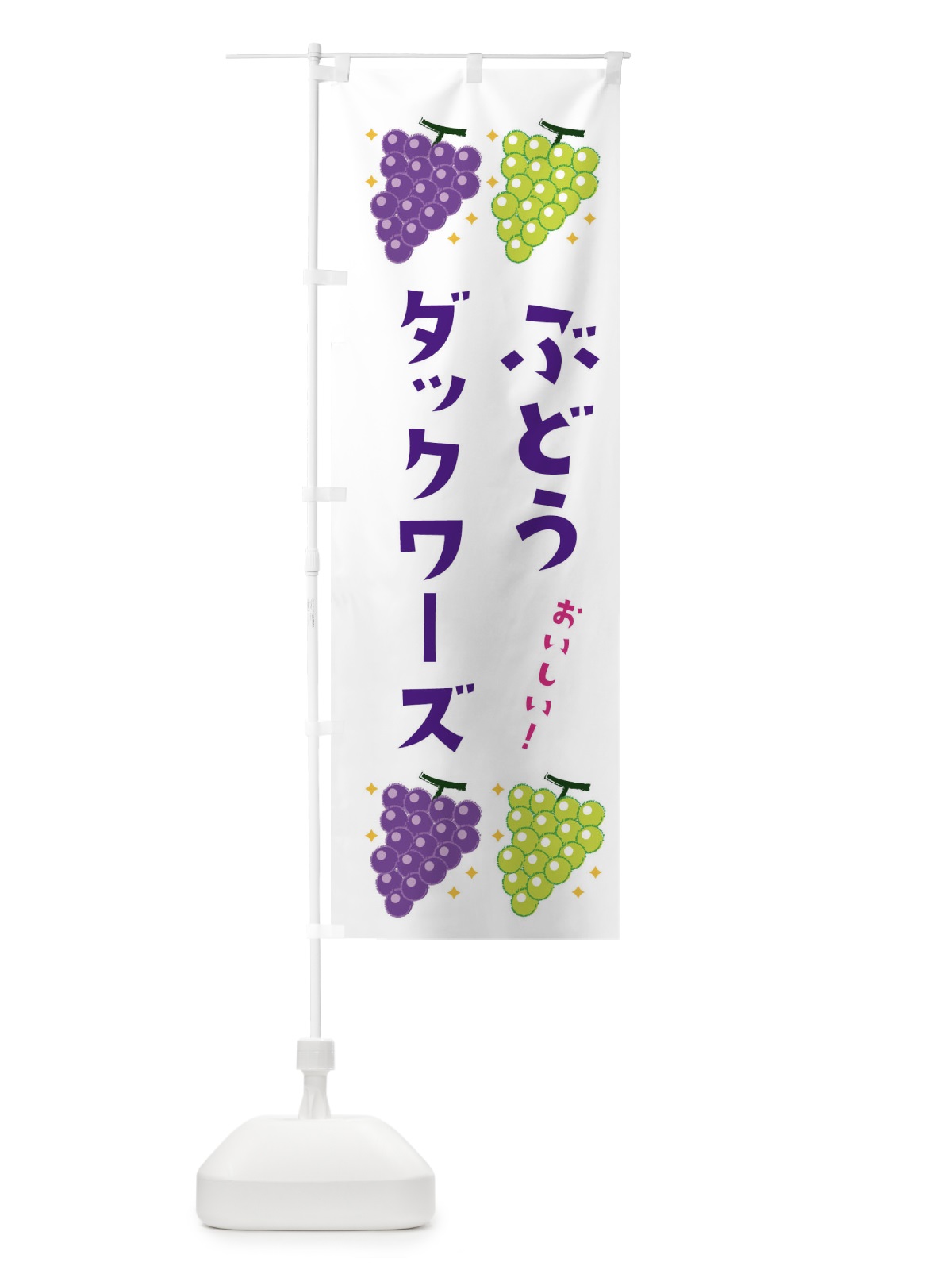 のぼり ぶどうダックワーズ・ブドウ・葡萄 のぼり旗 31S5(デザイン【A】)