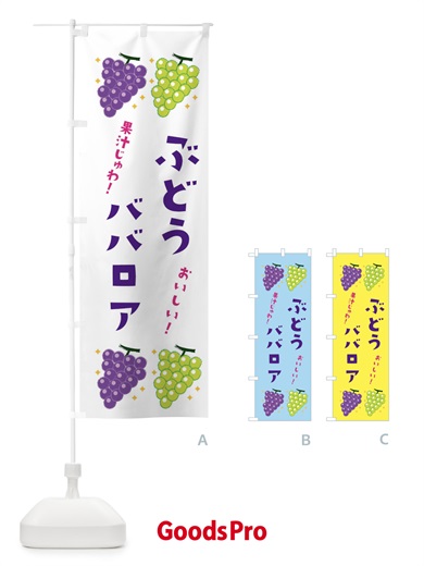 のぼり ぶどうババロア・ブドウ・葡萄 のぼり旗 31S8