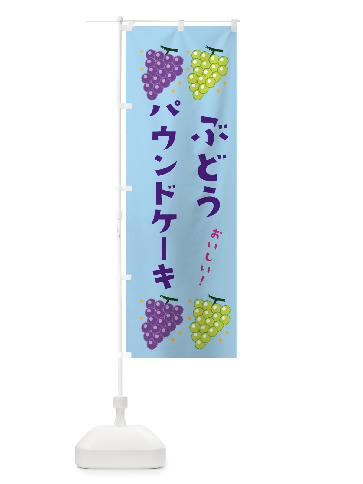 のぼり ぶどうパウンドケーキ・ブドウ・葡萄 のぼり旗 31S9(デザイン【B】)