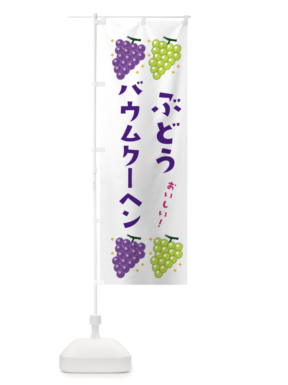 のぼり ぶどうバウムクーヘン・ブドウ・葡萄 のぼり旗 31SC(デザイン【A】)
