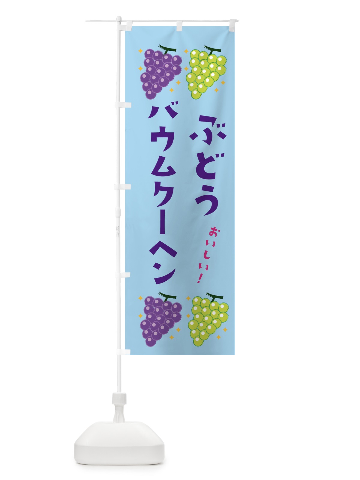 のぼり ぶどうバウムクーヘン・ブドウ・葡萄 のぼり旗 31SC(デザイン【B】)