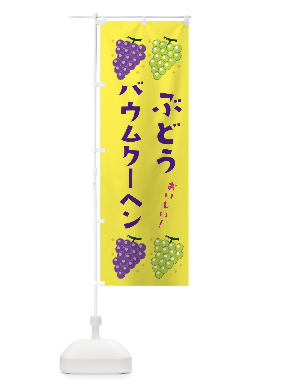 のぼり ぶどうバウムクーヘン・ブドウ・葡萄 のぼり旗 31SC(デザイン【C】)