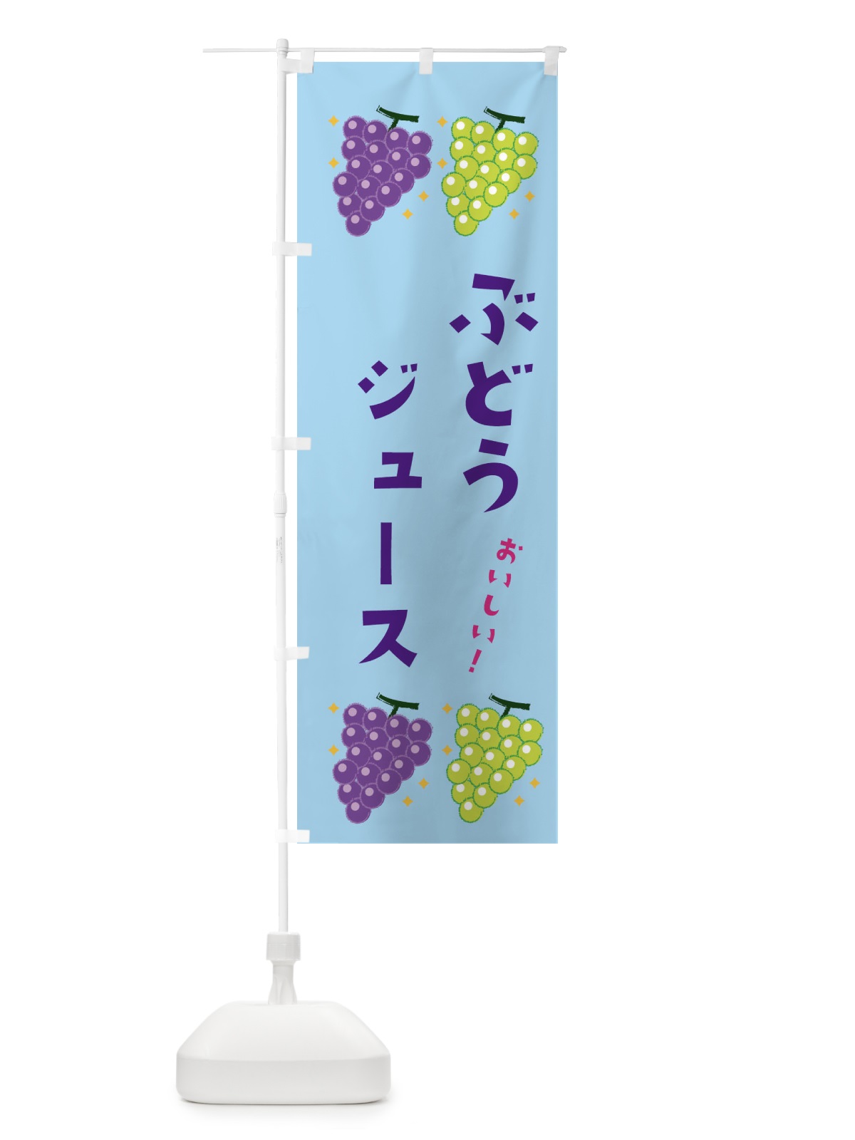 のぼり ぶどうジュース・ブドウ・葡萄 のぼり旗 31SE(デザイン【B】)
