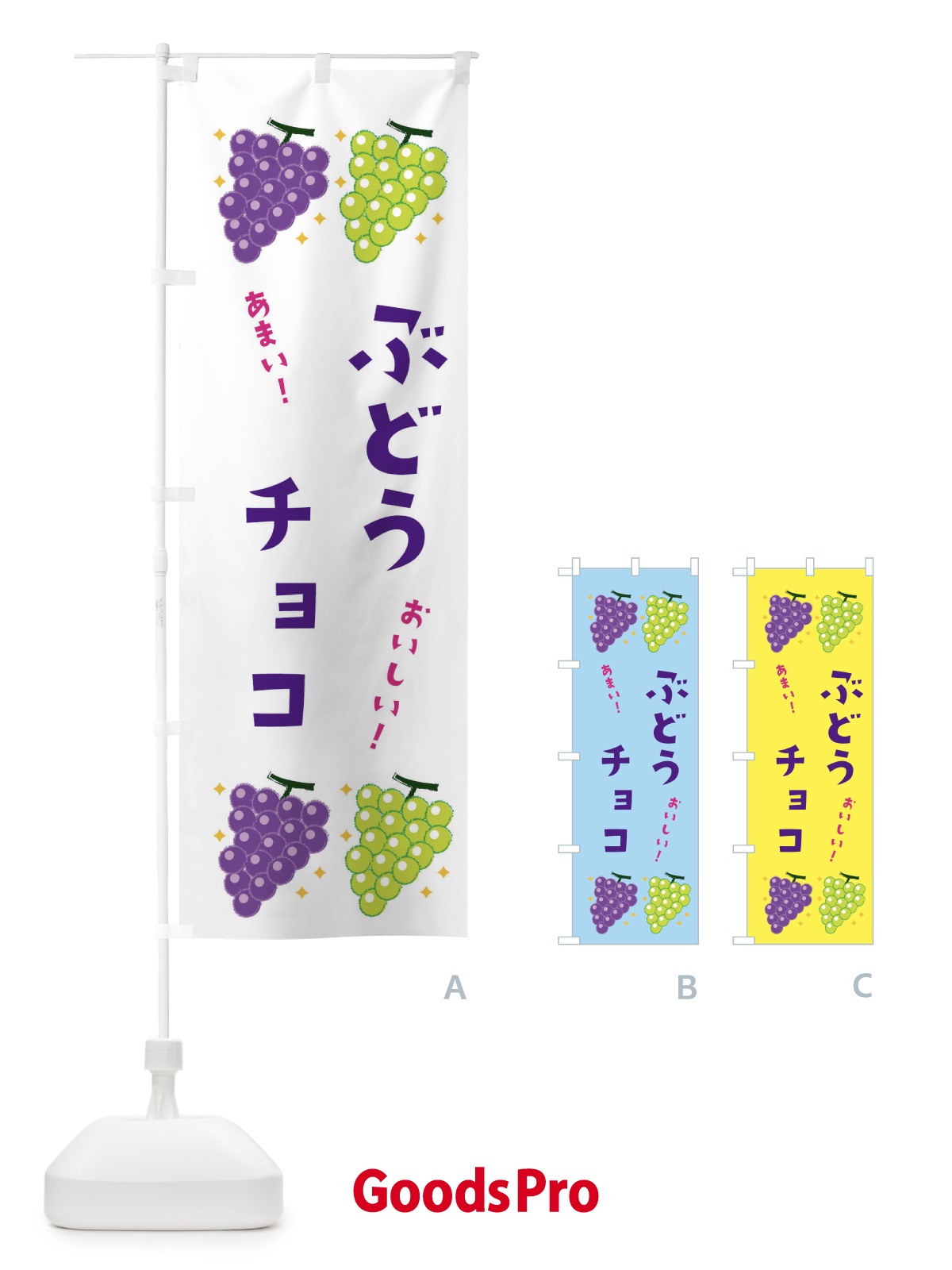 のぼり ぶどうチョコ・ブドウ・葡萄 のぼり旗 31SH