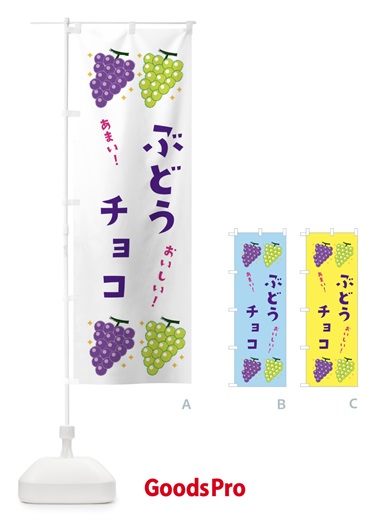 のぼり ぶどうチョコ・ブドウ・葡萄 のぼり旗 31SH