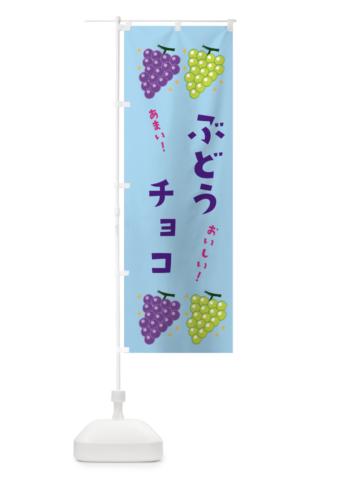 のぼり ぶどうチョコ・ブドウ・葡萄 のぼり旗 31SH(デザイン【B】)