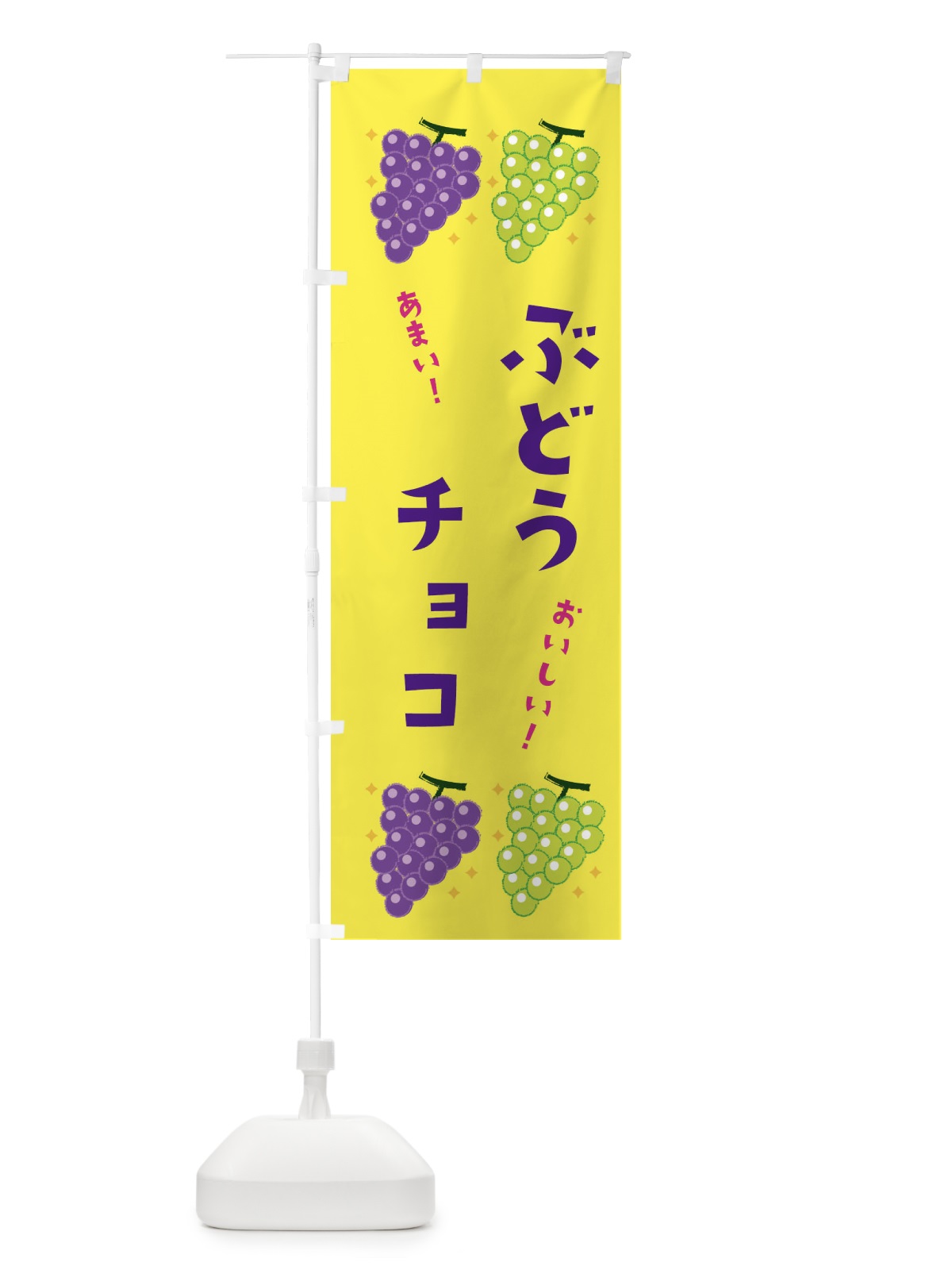 のぼり ぶどうチョコ・ブドウ・葡萄 のぼり旗 31SH(デザイン【C】)